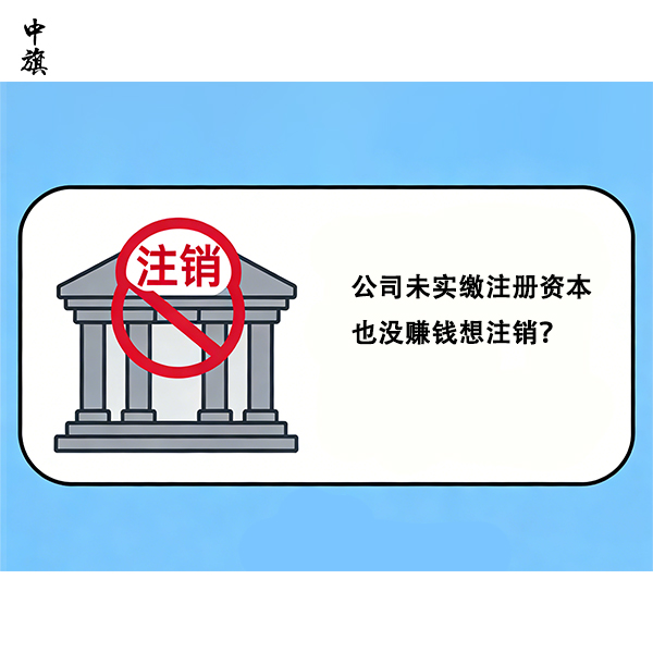 公司未實(shí)繳注冊(cè)資本也沒(méi)賺錢(qián)想注銷(xiāo)？