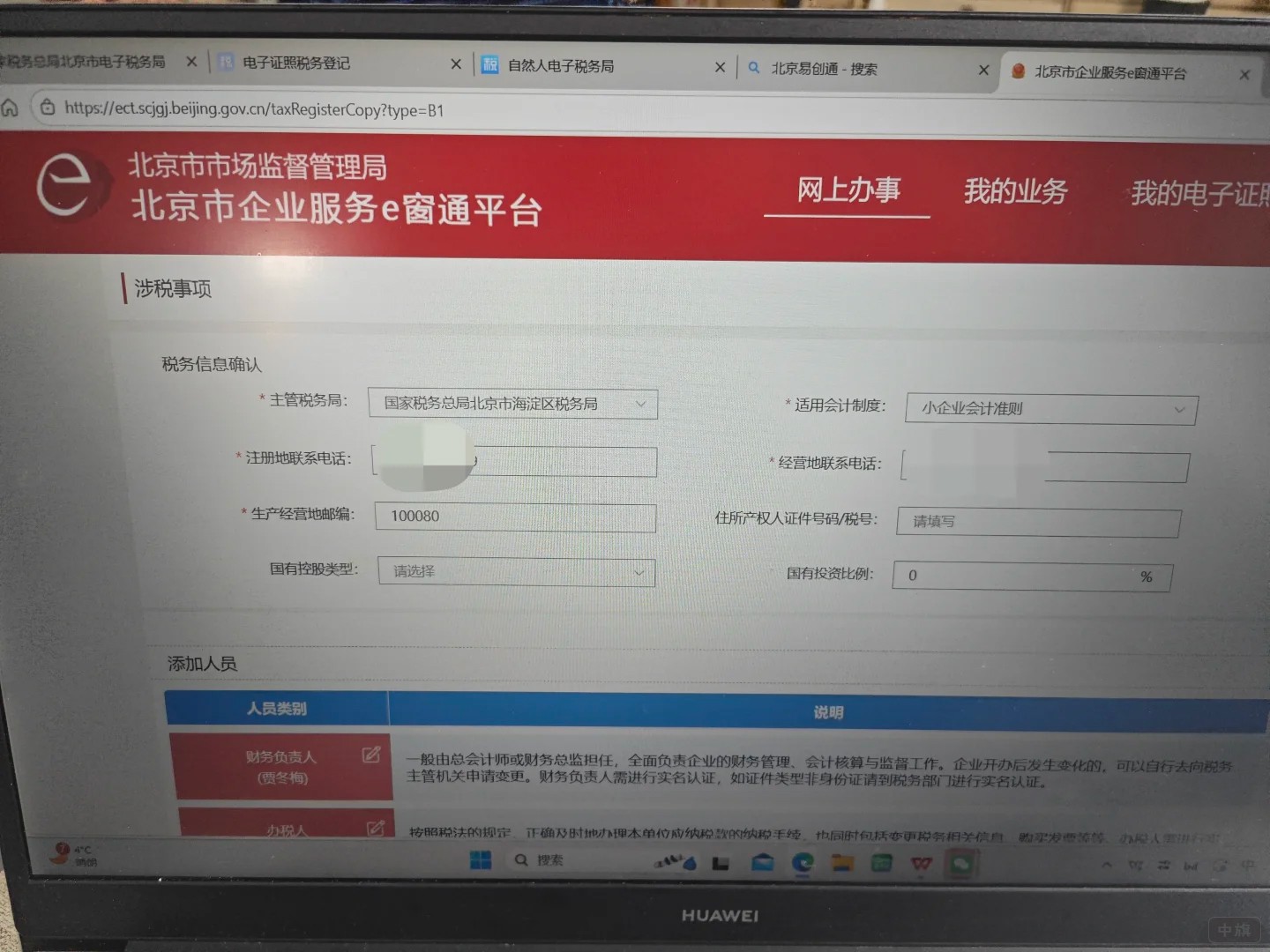 北京市稅務(wù)登記，北京市企業(yè)服務(wù)E窗通