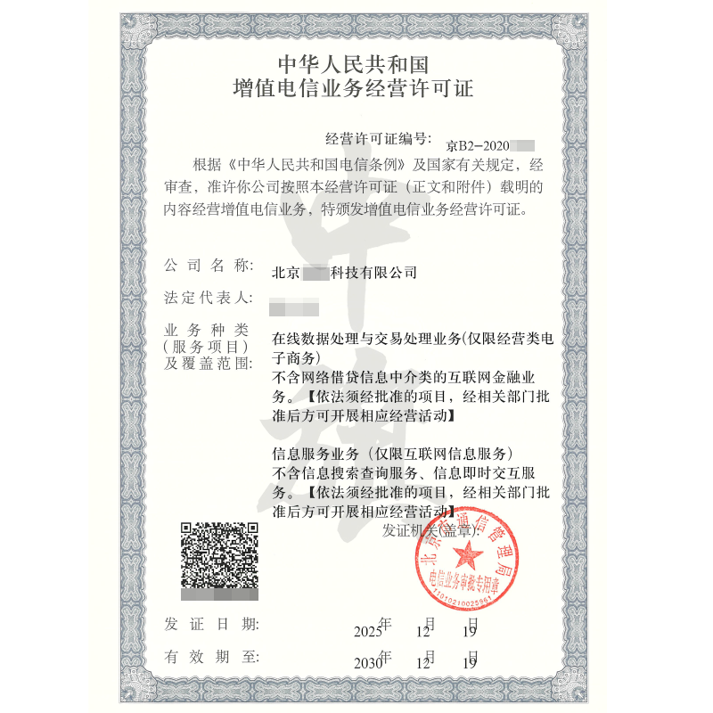增值電信業(yè)務經營許可證（2025年12月19日）