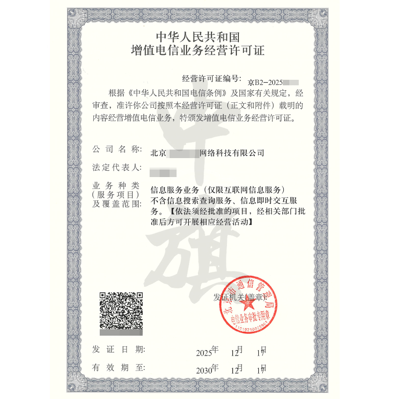 增值電信業(yè)務經營許可證（2025年12月17日）