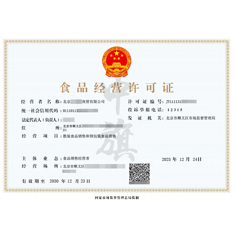 食品經(jīng)營(yíng)許可證（2025年12月24日）
