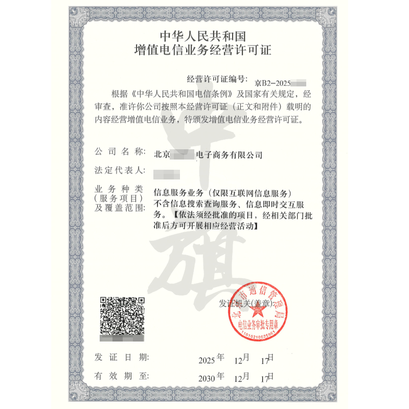 增值電信業(yè)務經營許可證（2025年12月17日）