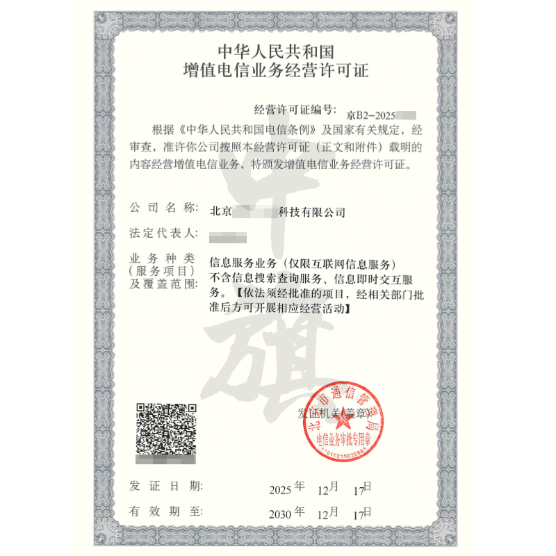 增值電信業(yè)務經營許可證（2025年12月17日）