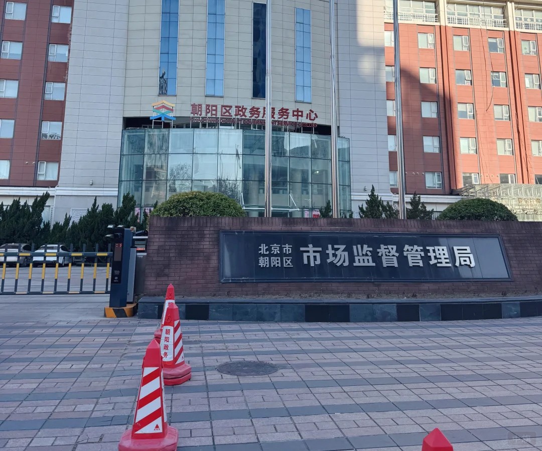 北京市朝陽區(qū)市場(chǎng)監(jiān)督管理局