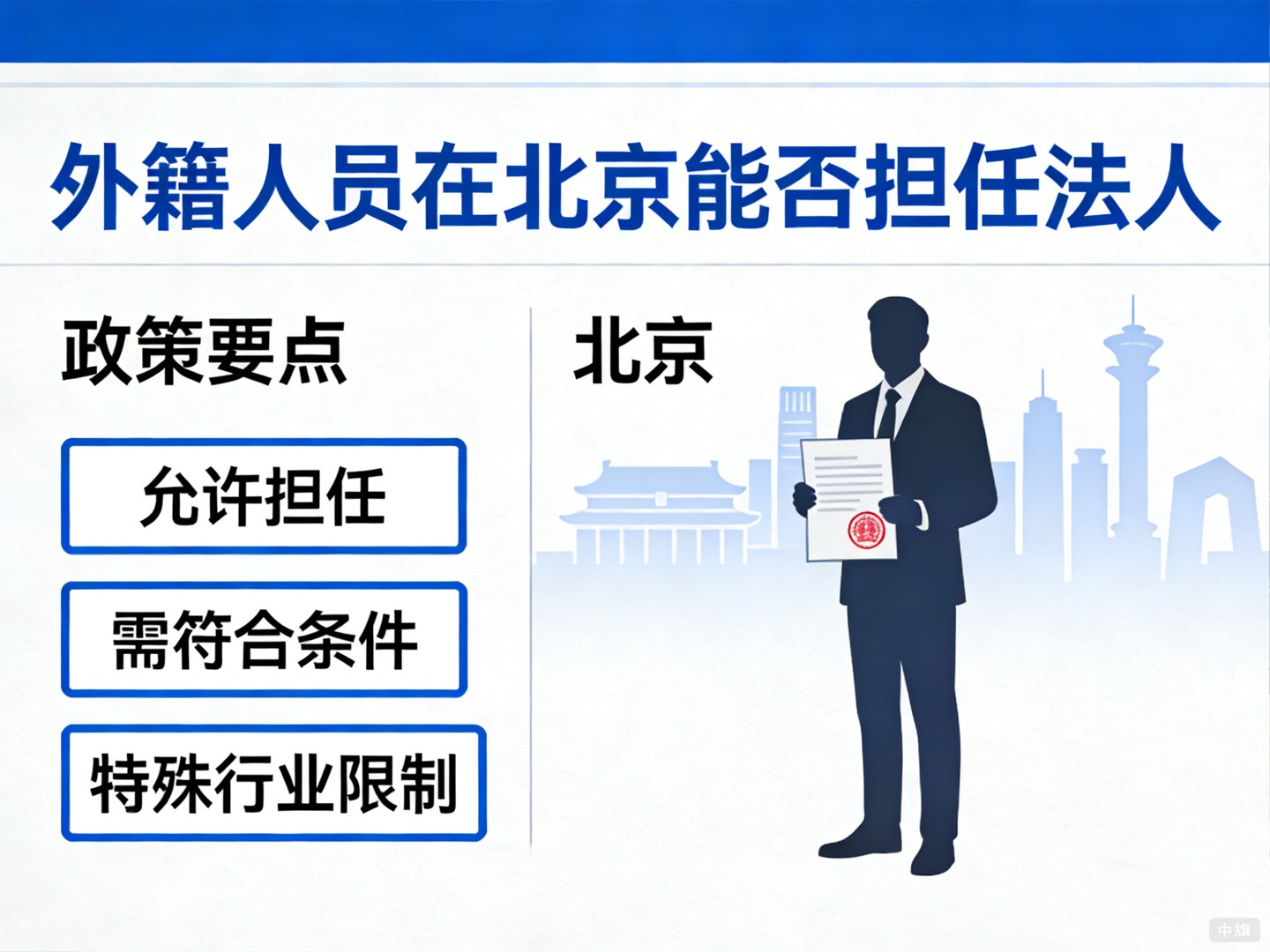 外籍人員在北京可以當(dāng)法人