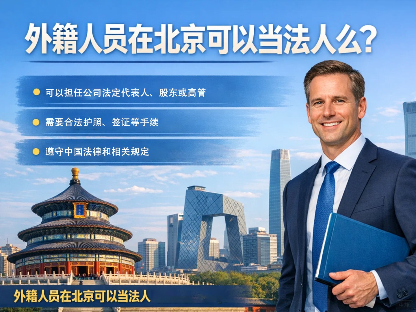 外籍人員在北京可以當(dāng)法人么？