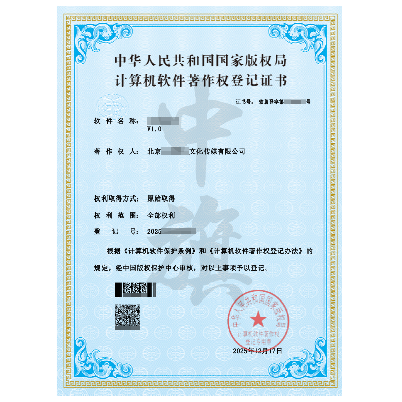計(jì)算機(jī)軟件著作權(quán)登記證書（2025年12月17日）