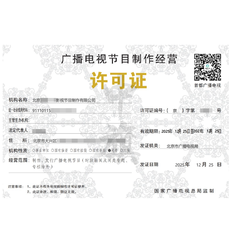 廣播電視節(jié)目制作經(jīng)營(yíng)許可證（2025年12月25日）