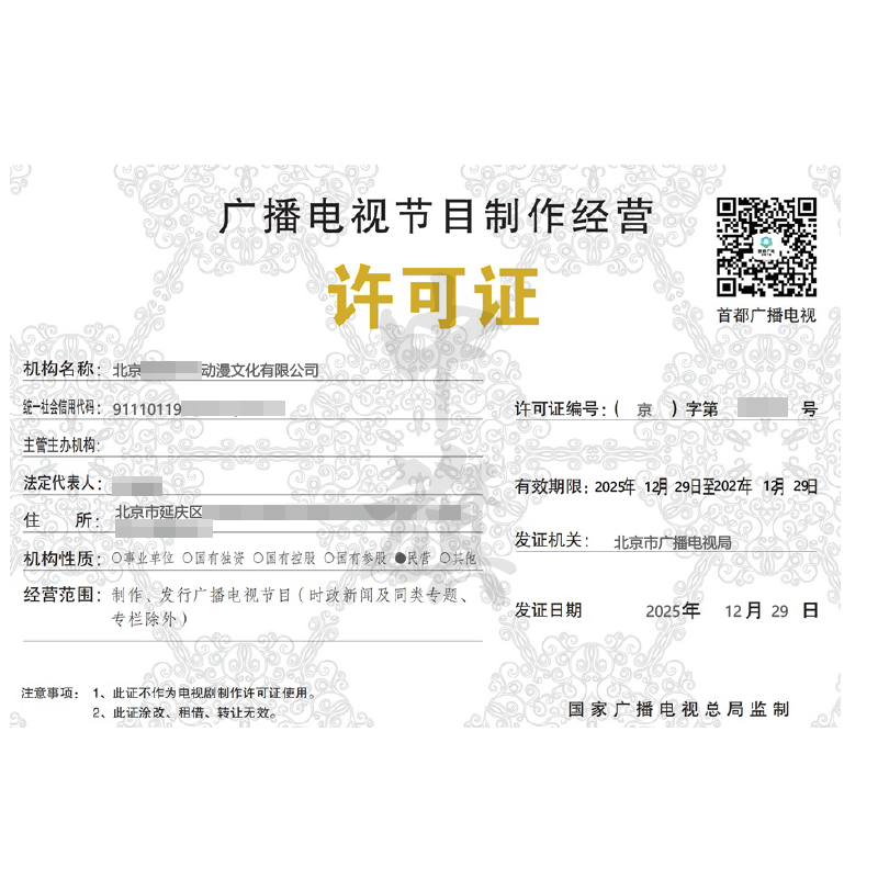 廣播電視節(jié)目制作經(jīng)營(yíng)許可證（2025年12月29日）