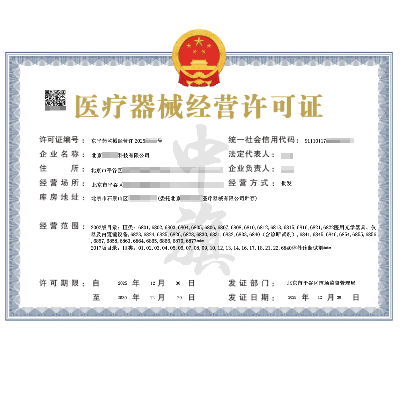 第二類醫(yī)療器械經(jīng)營許可證（2025年12月30日）