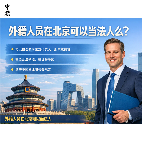 外籍人員在北京可以當法人么？