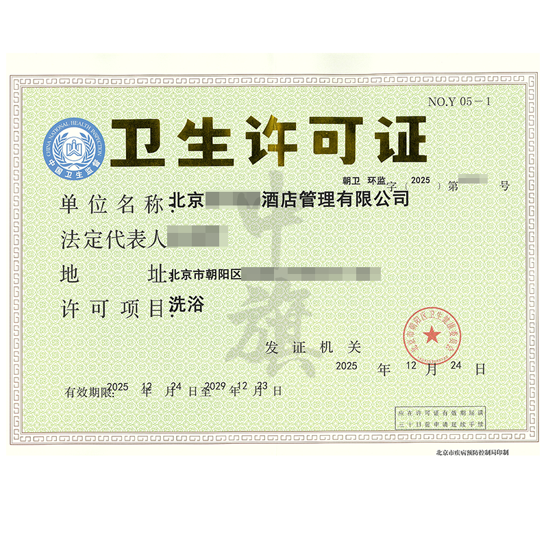 洗浴衛(wèi)生許可證（2025年12月24日）