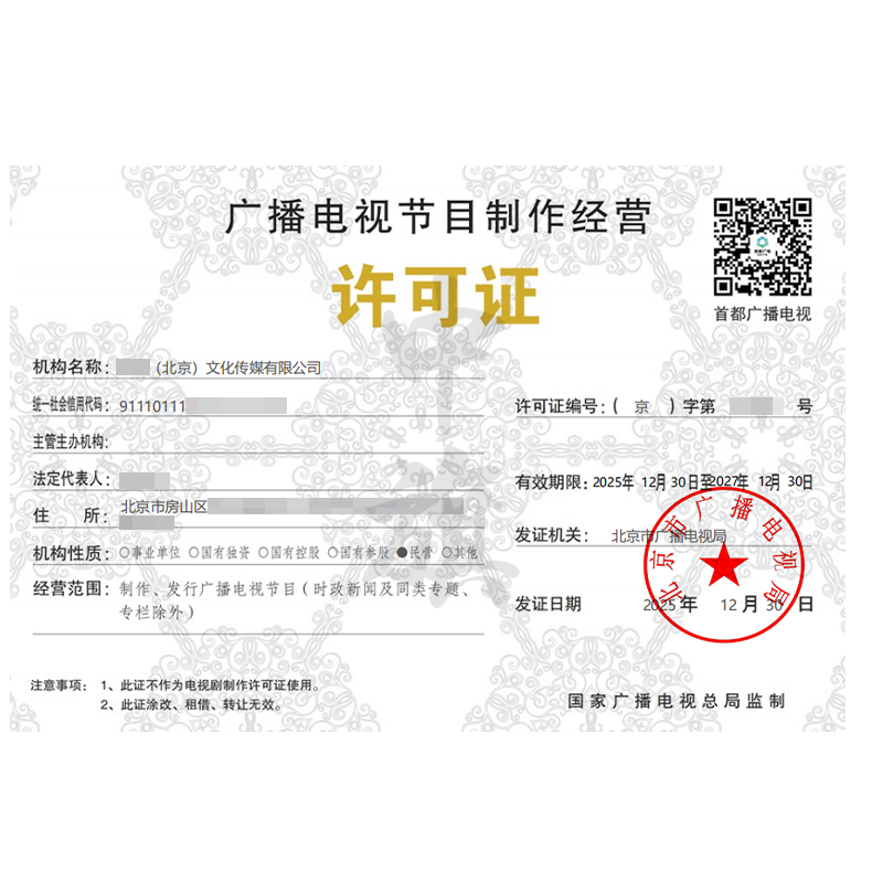廣播電視節(jié)目制作經(jīng)營許可證（2025年12月30日）