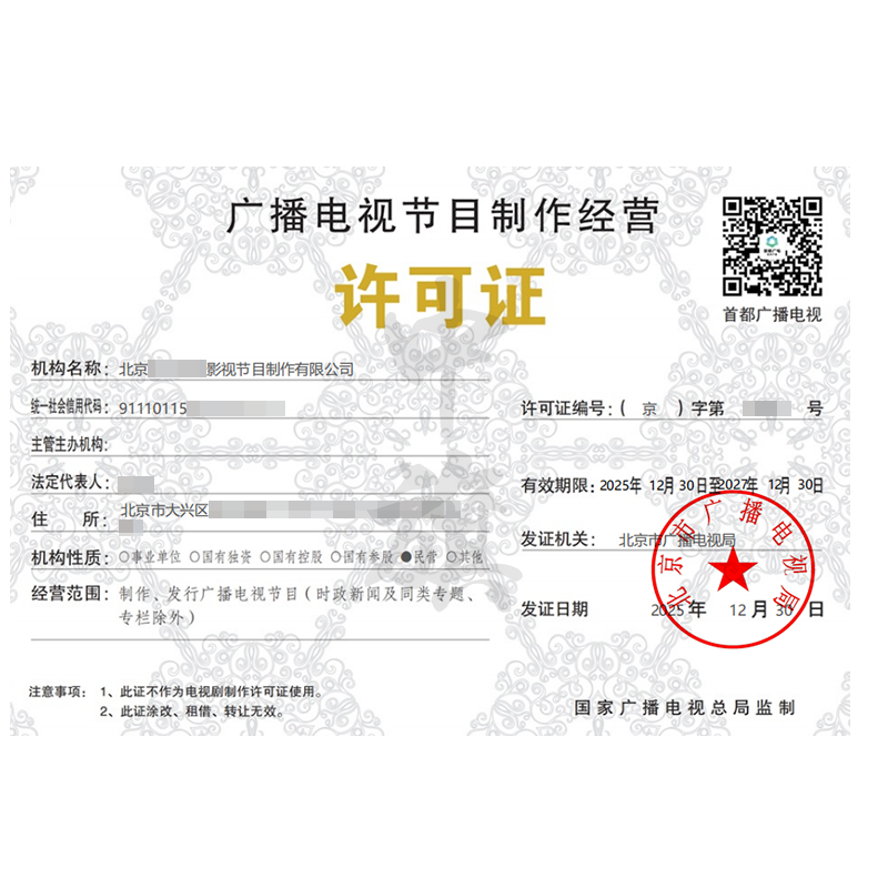 廣播電視節(jié)目制作經(jīng)營許可證（2025年12月30日）