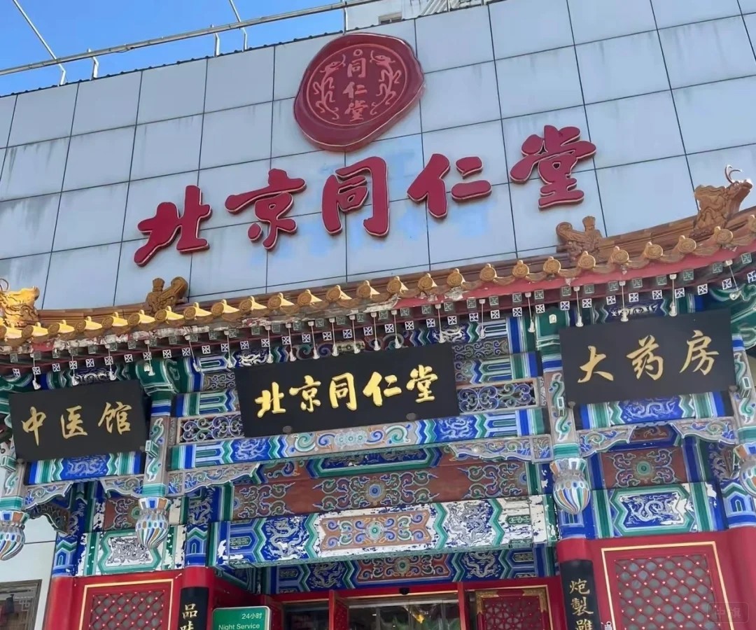 北京同仁堂大藥房