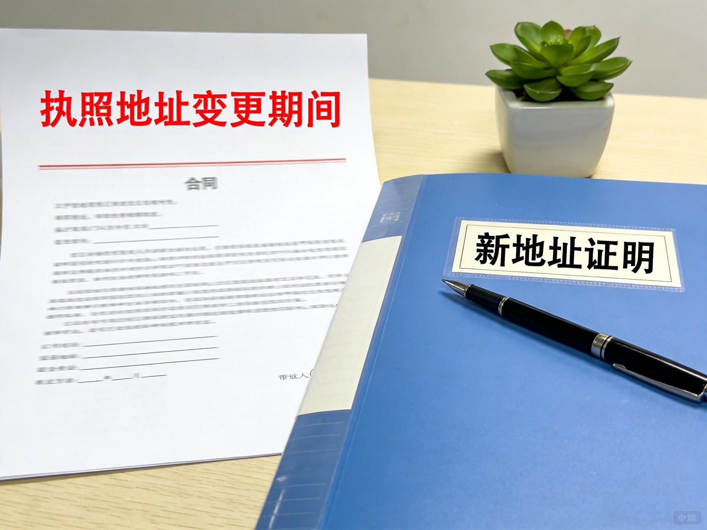 執(zhí)照地址變更期間是可以正常簽合同的