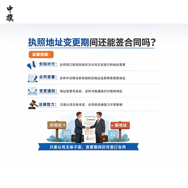 執(zhí)照地址變更期間還能簽合同嗎？