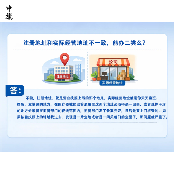 注冊地址和實際經(jīng)營地址不一致，能辦二類么？