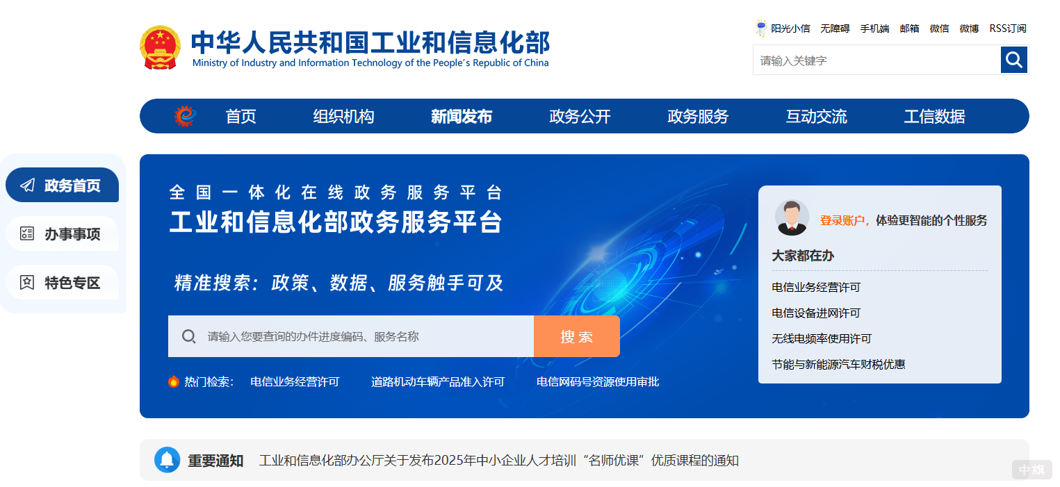 登陸中華人民共和國工業(yè)和信息化部