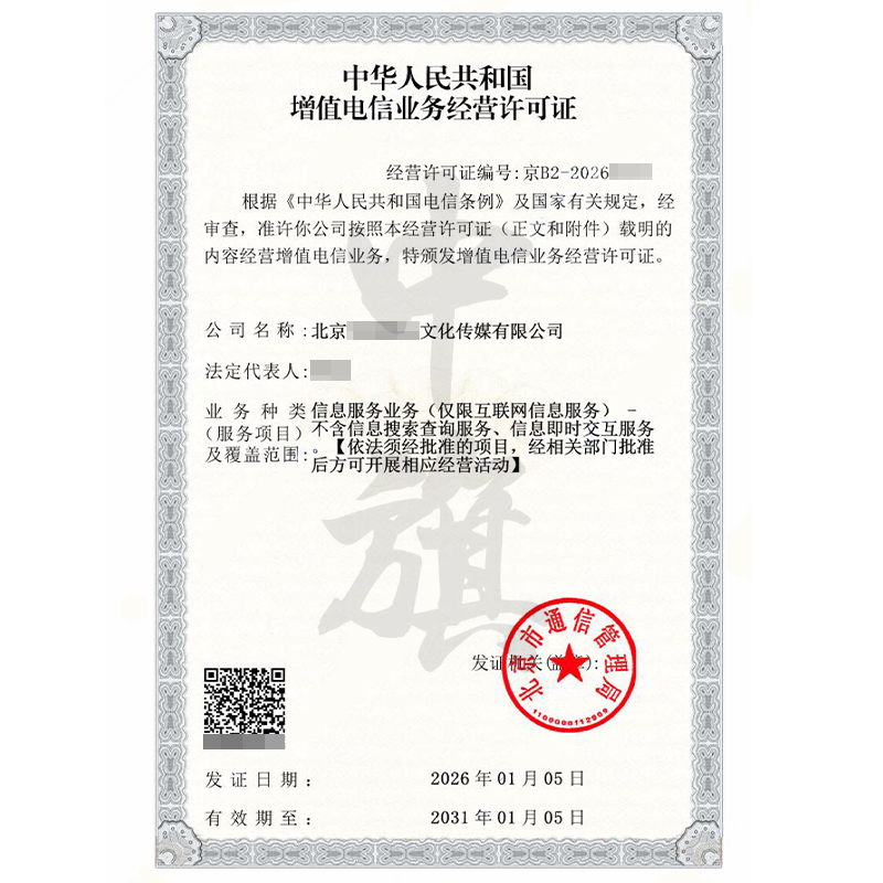 增值電信業(yè)務經營許可證（2026年1月5日）