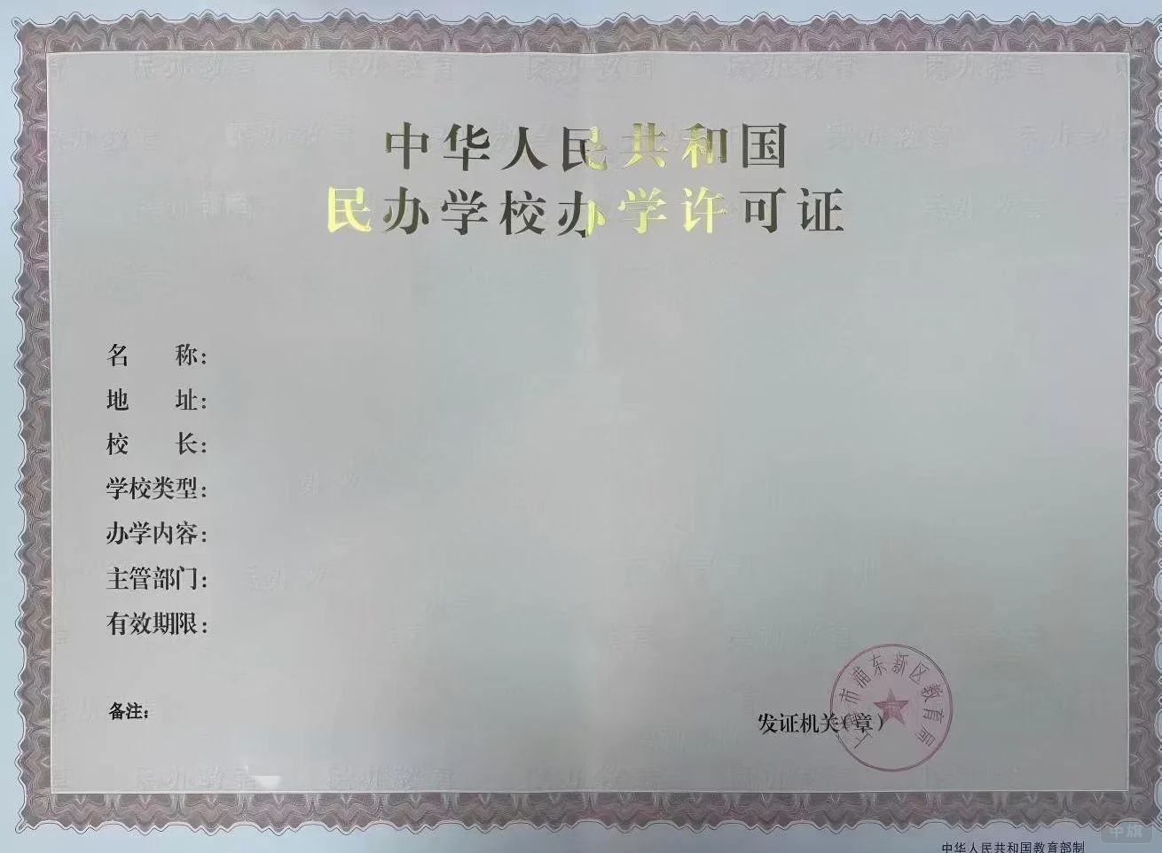 民辦學(xué)校辦學(xué)許可證模板