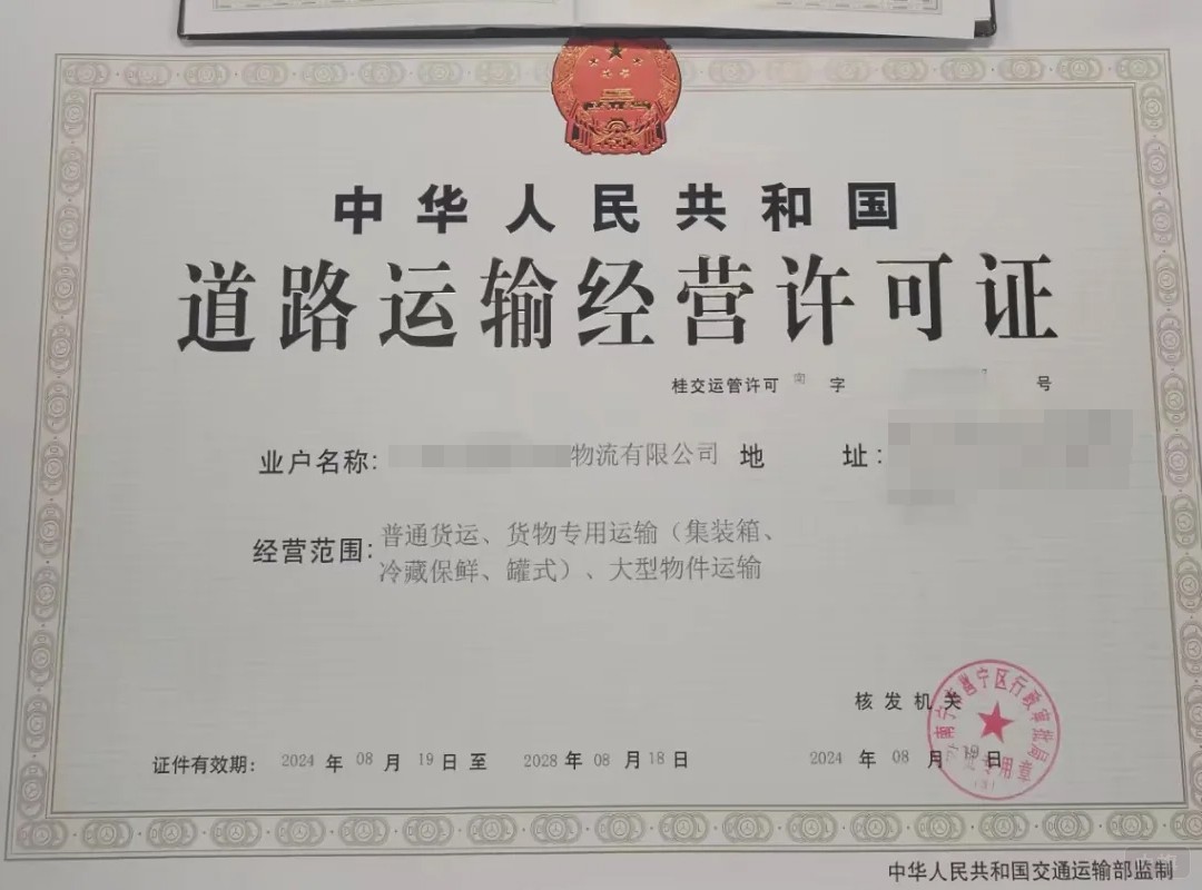 道路運輸經(jīng)營許可證