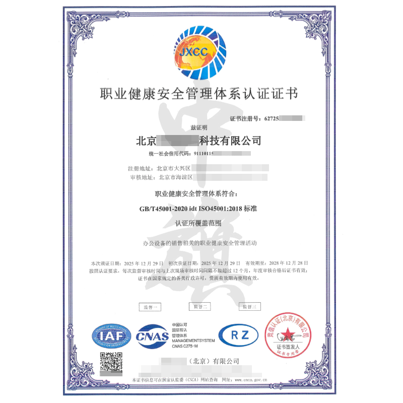 職業(yè)健康安全管理體系認(rèn)證證書（2025年12月29日）