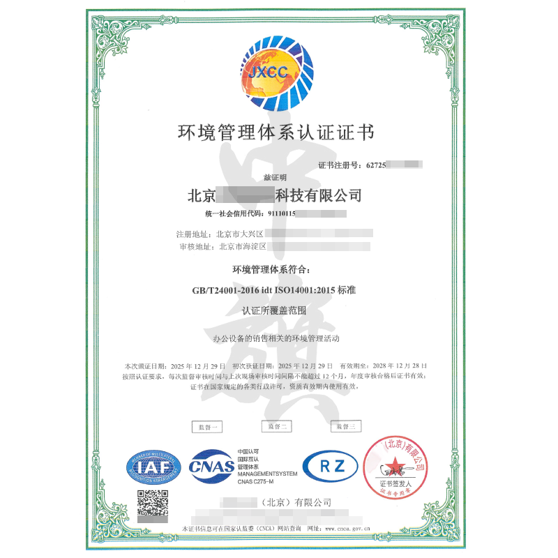 環(huán)境管理體系認(rèn)證證書（2025年12月29日）