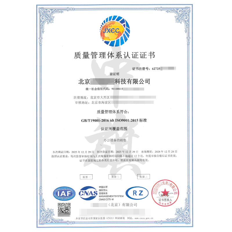 質(zhì)量管理體系認(rèn)證證書（2025年12月29日）