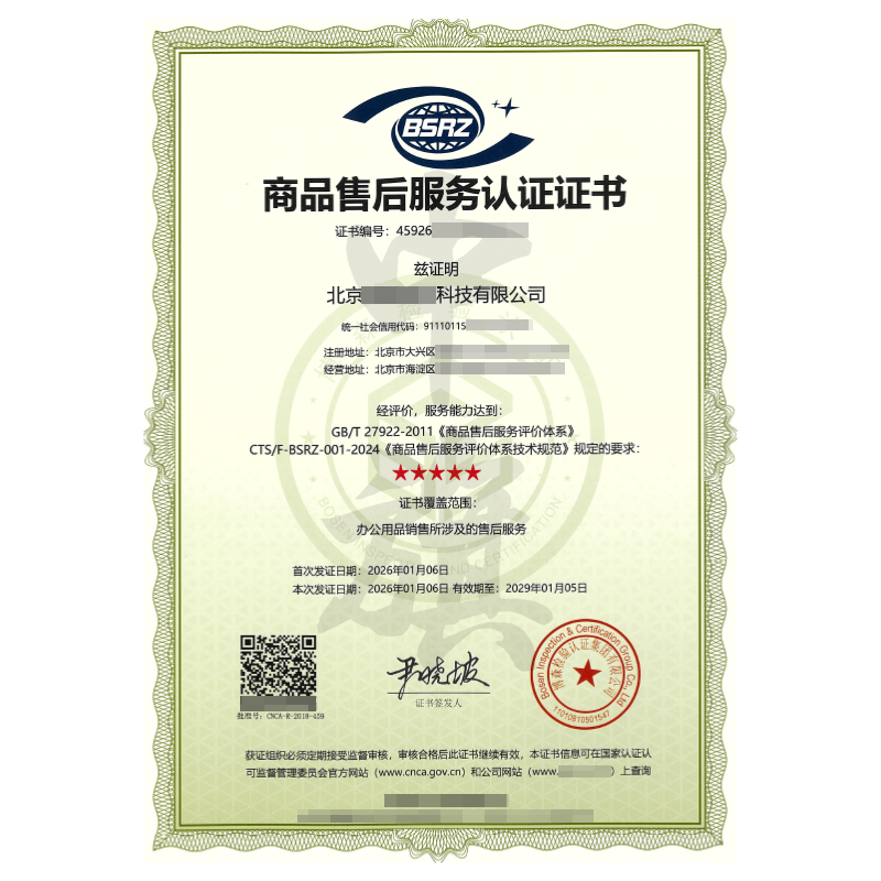 商品售后服務(wù)認(rèn)證證書（2026年1月6日）