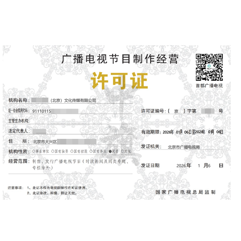 廣播電視節(jié)目制作經(jīng)營許可證（2026年1月6日）