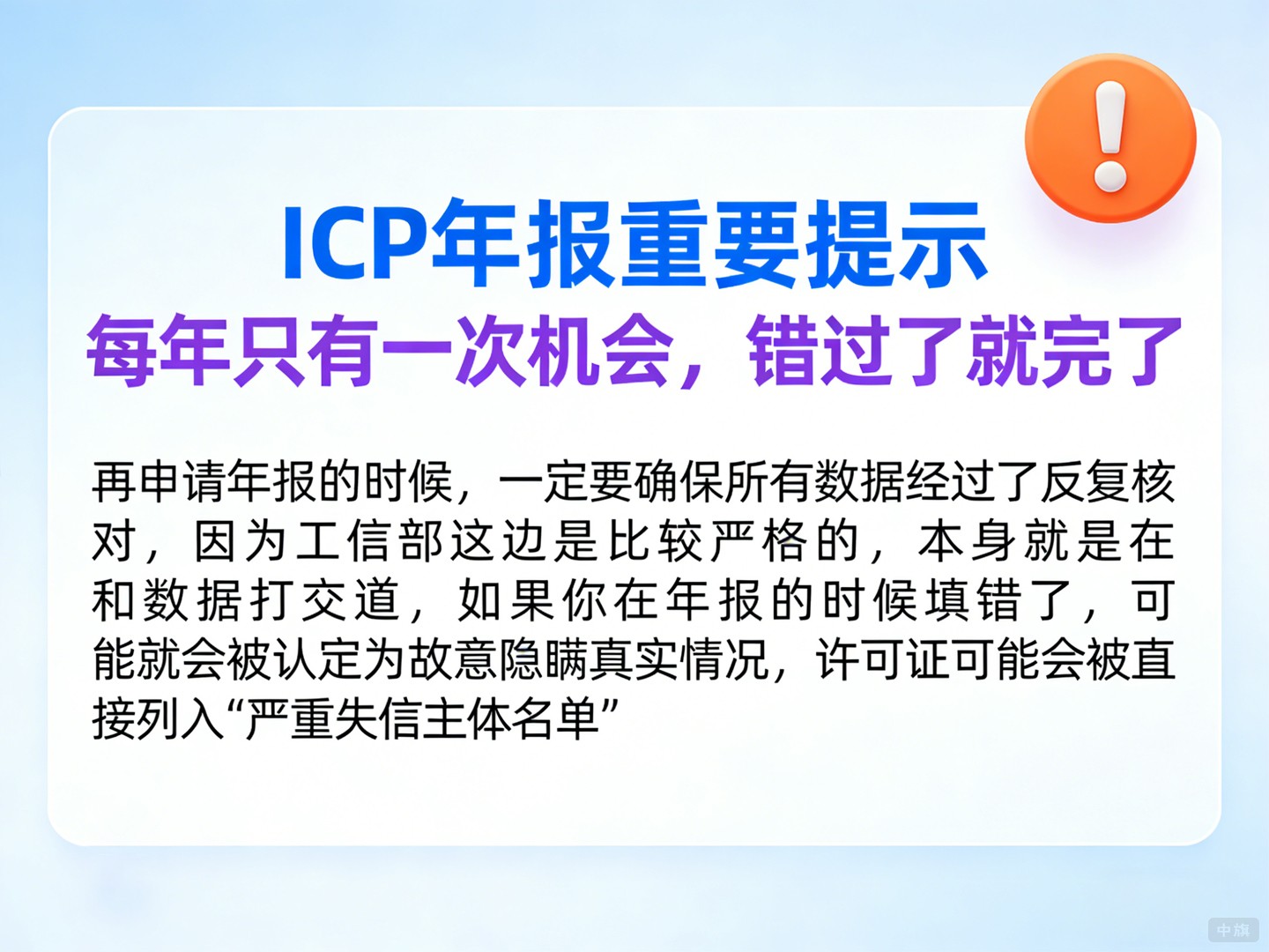 ICP年報(bào)重要提示每年只有一次機(jī)會(huì)錯(cuò)過(guò)了就完了