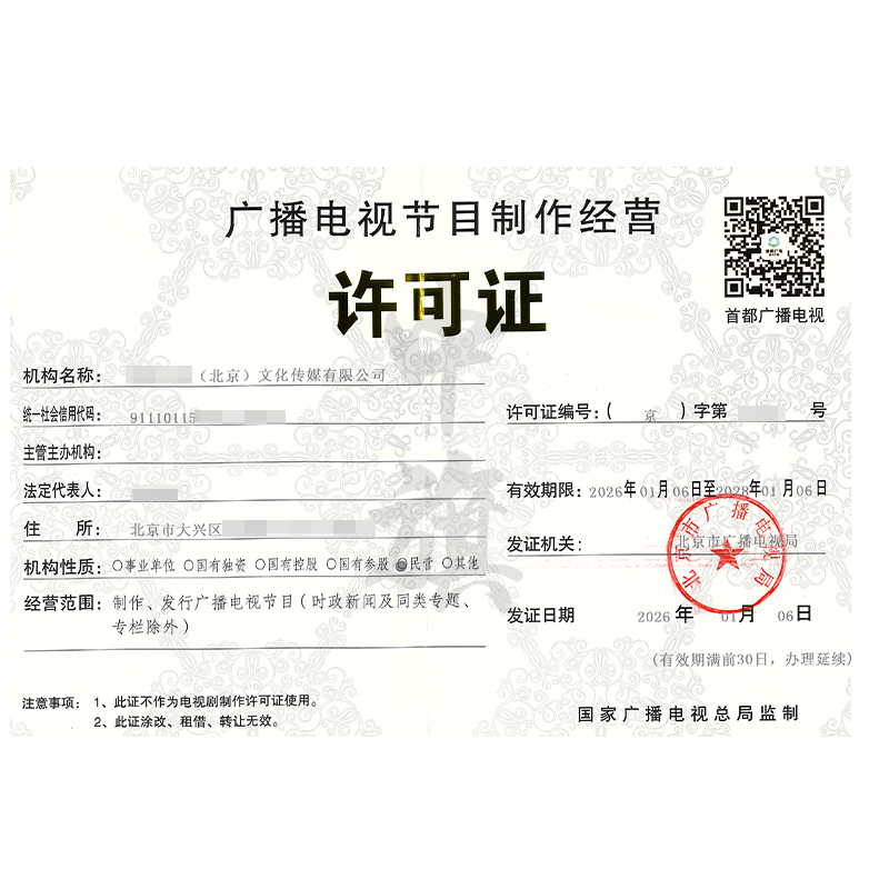 廣播電視節(jié)目制作經(jīng)營許可證（2026年1月6日）