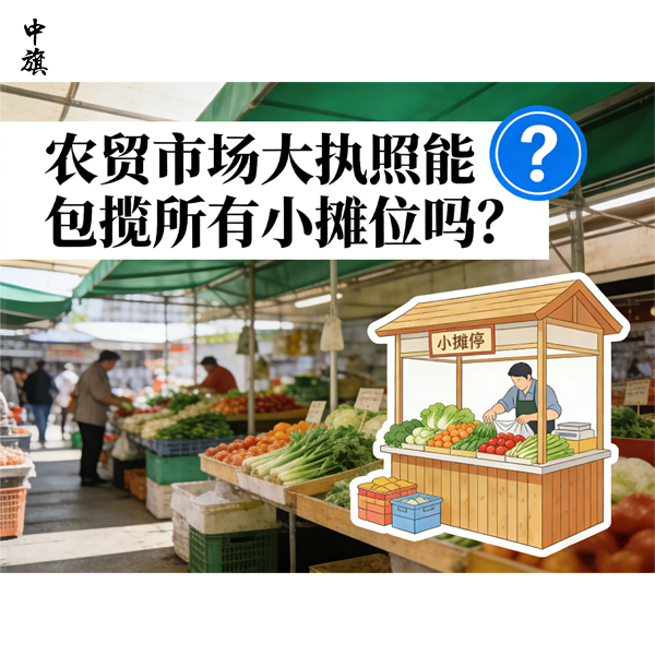 農(nóng)貿(mào)市場(chǎng)大執(zhí)照能包攬所有小攤位嗎？