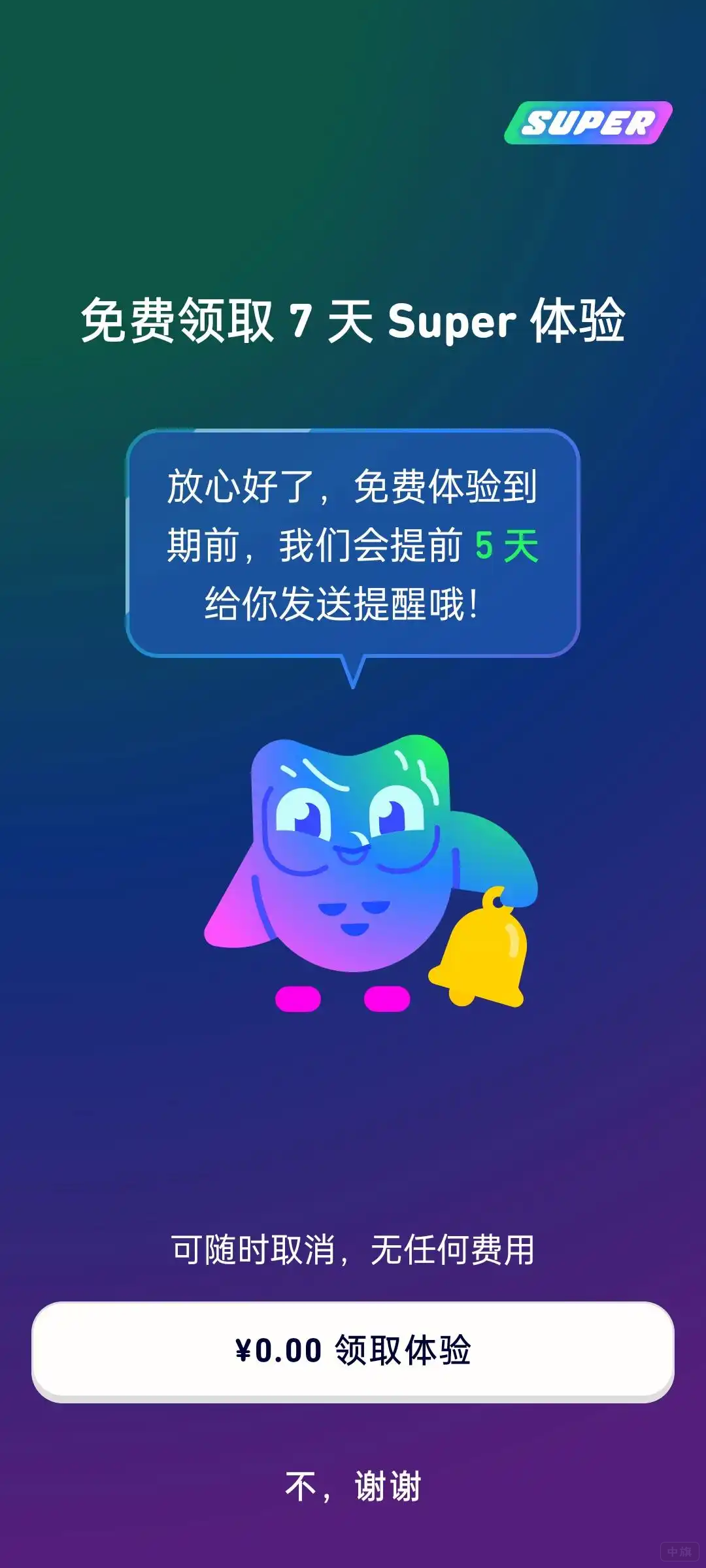 免費領取7天Super體驗