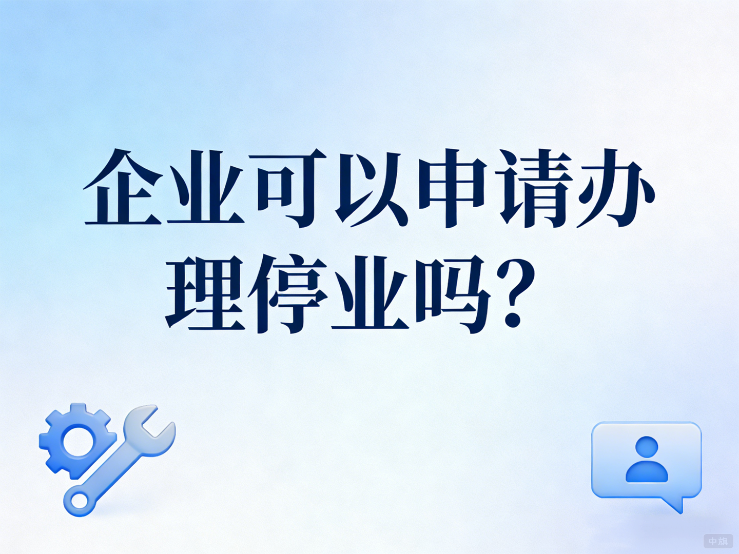 企業(yè)可以申請(qǐng)辦理停業(yè)么？