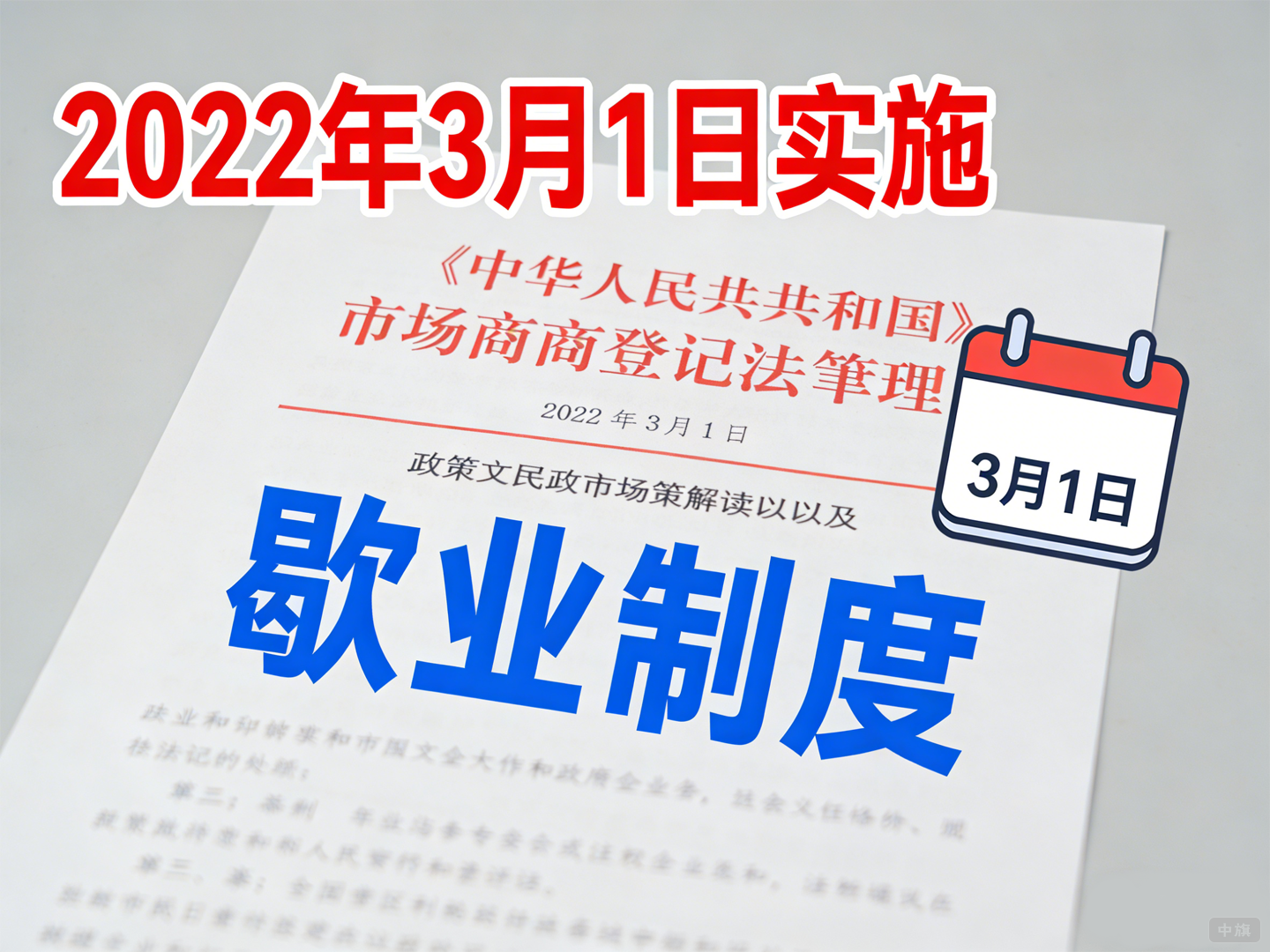 2022年3月1日實(shí)施的歇業(yè)制度