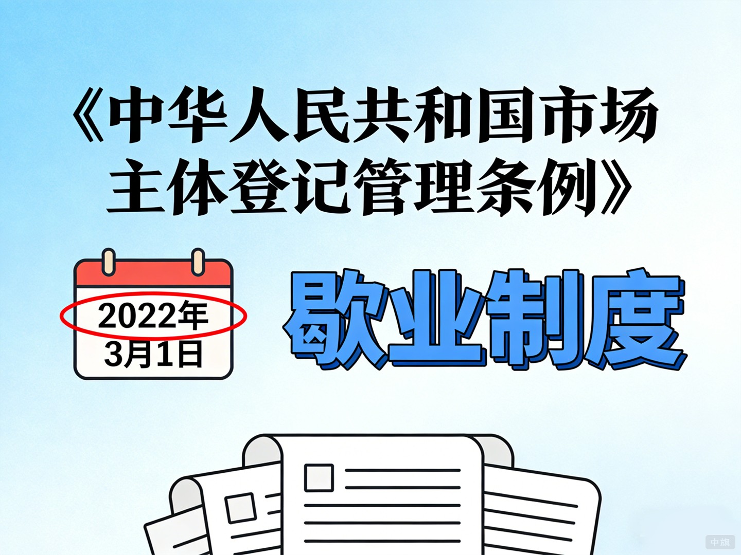 歇業(yè)制度