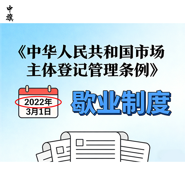 企業(yè)想暫停運(yùn)營？廣大企業(yè)可申請(qǐng)的歇業(yè)備案來了