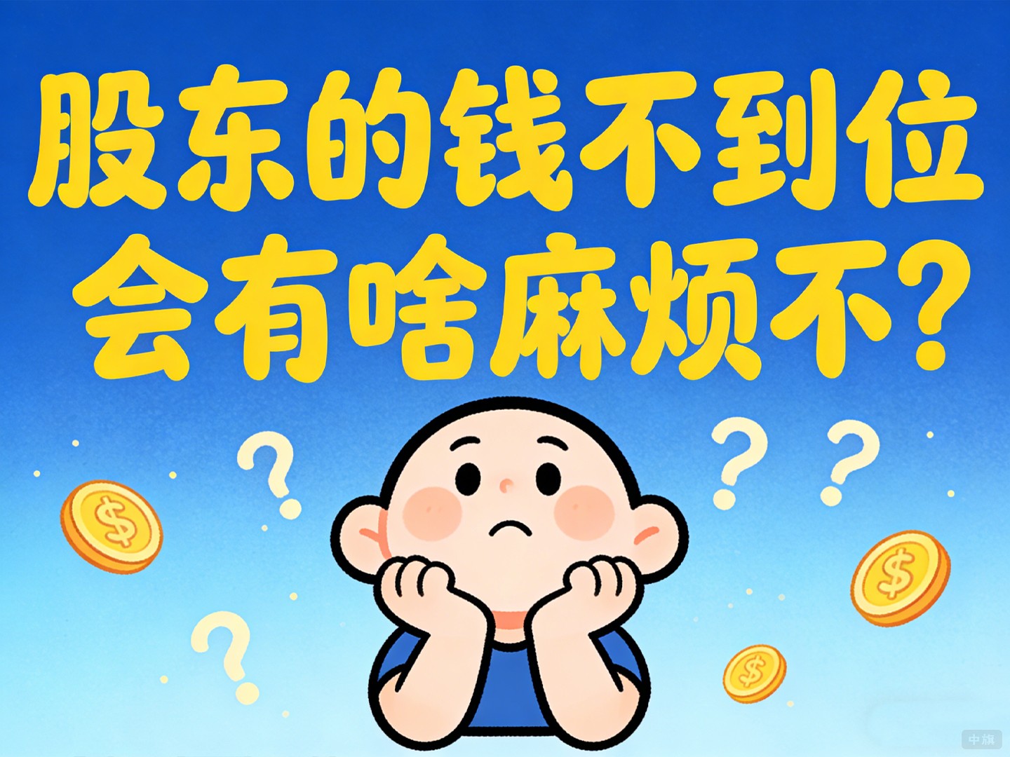 股東的錢不到位會(huì)有啥麻煩不？