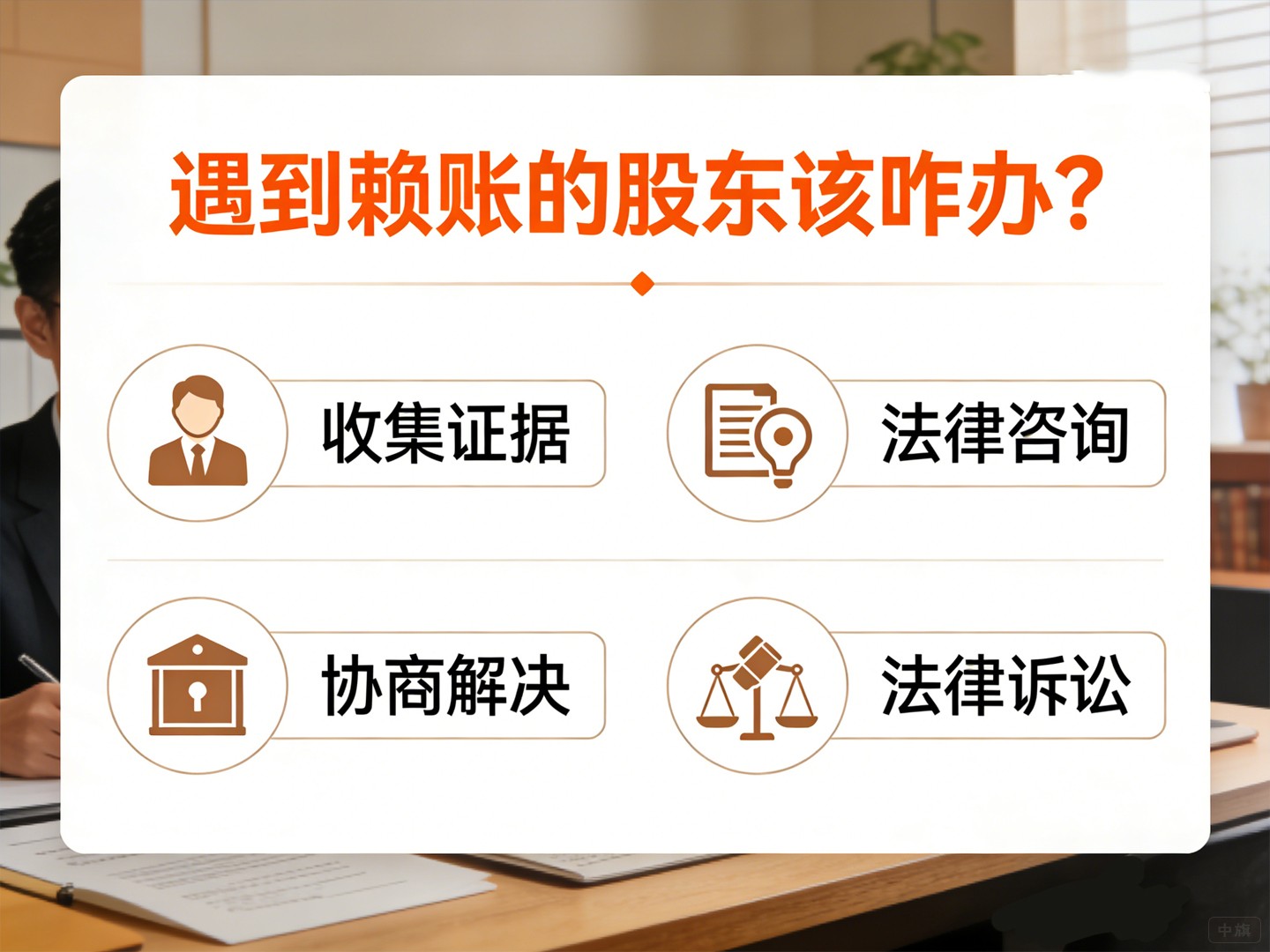 遇到賴賬的股東該咋辦？