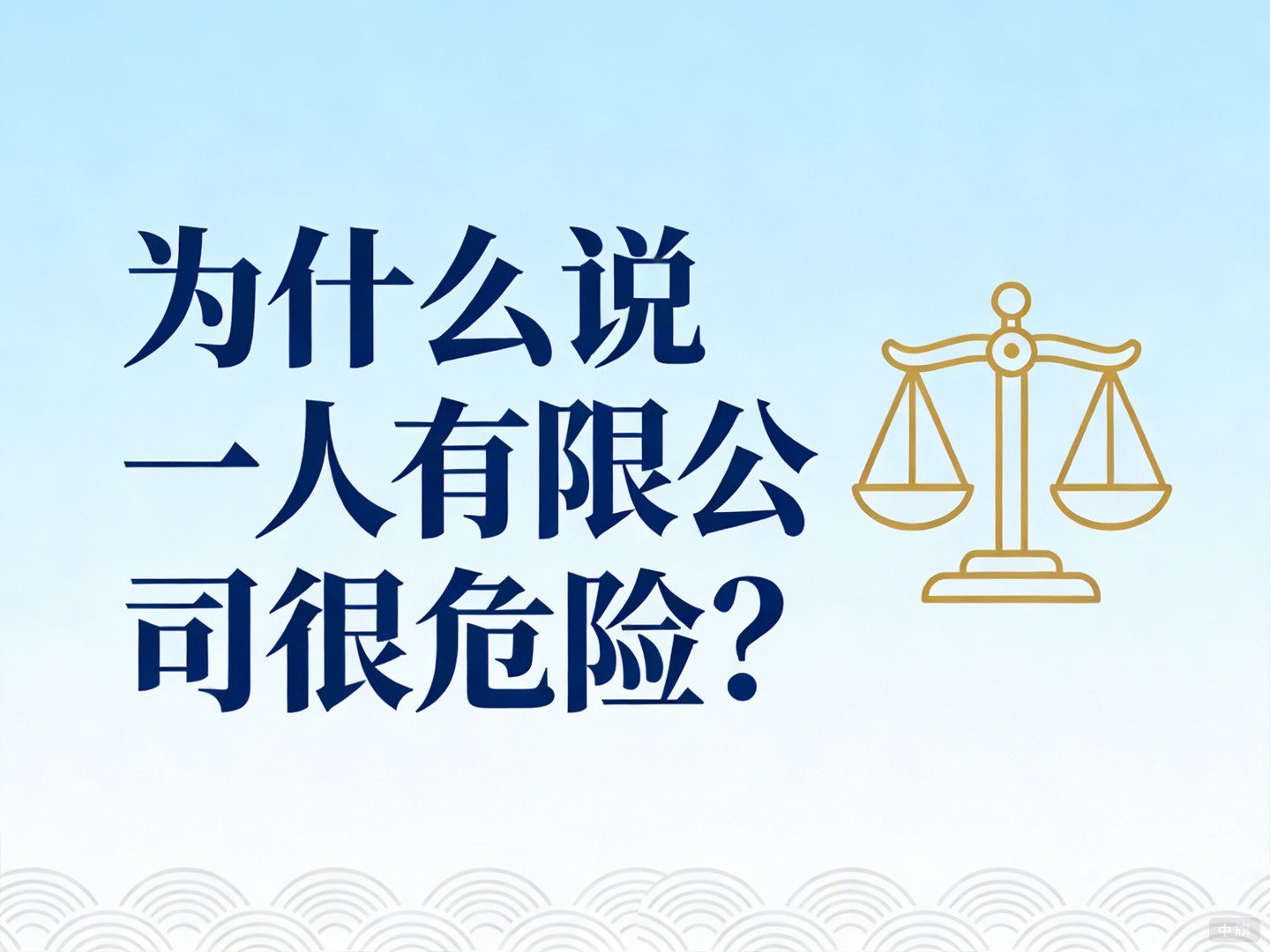 為什么說一人有限公司很危險？