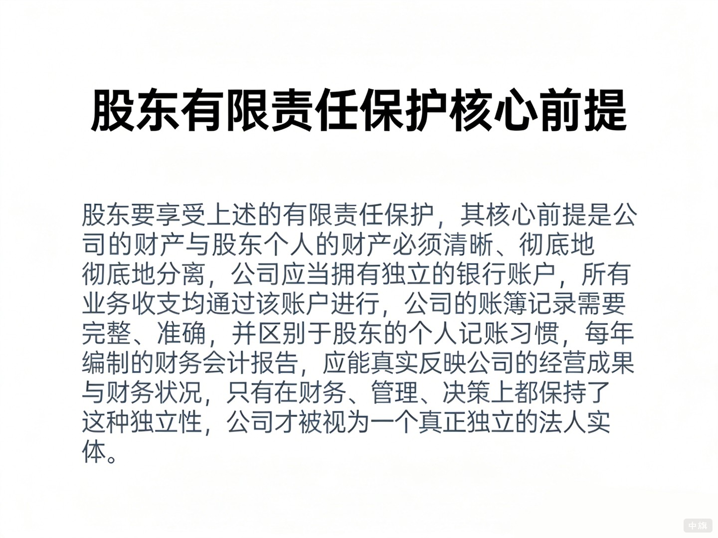 有限責(zé)任保護(hù)核心的前提