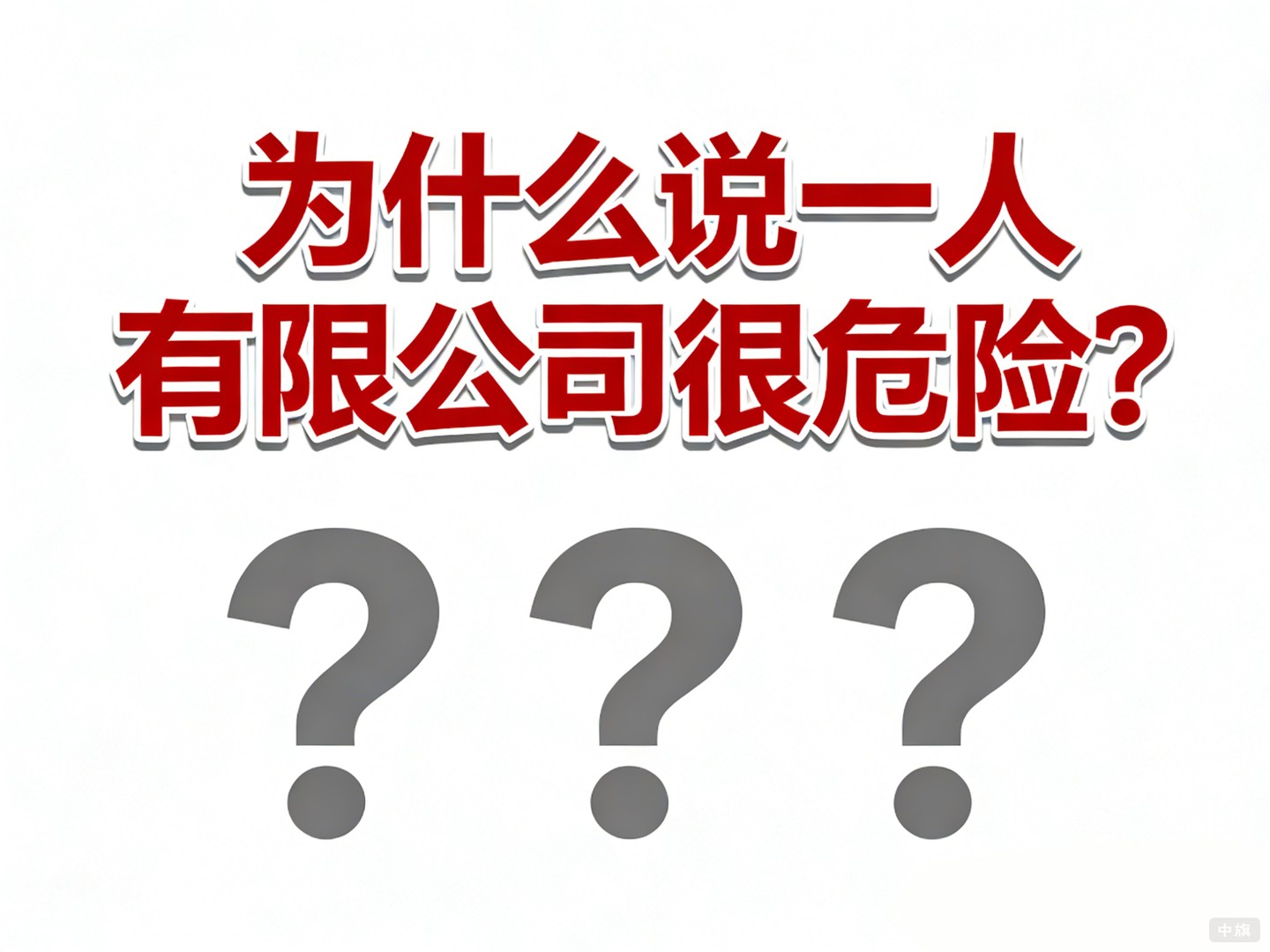 為什么說一人有限公司很危險？