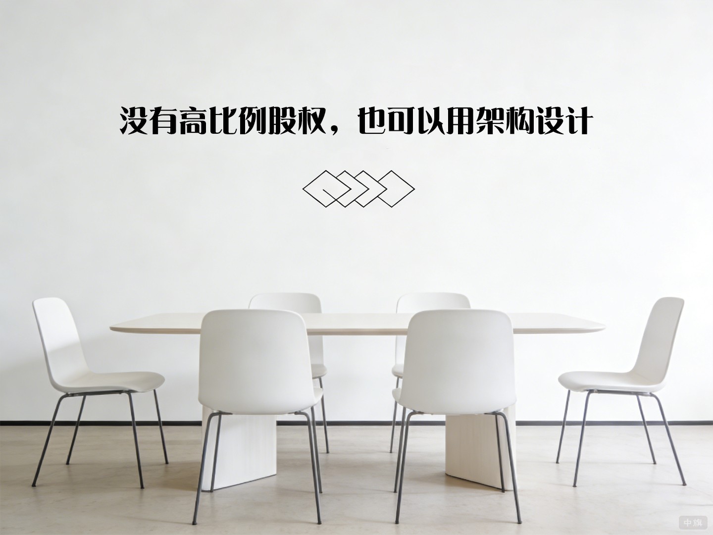 沒(méi)有高比例股權(quán)，也可以用架構(gòu)設(shè)計(jì)