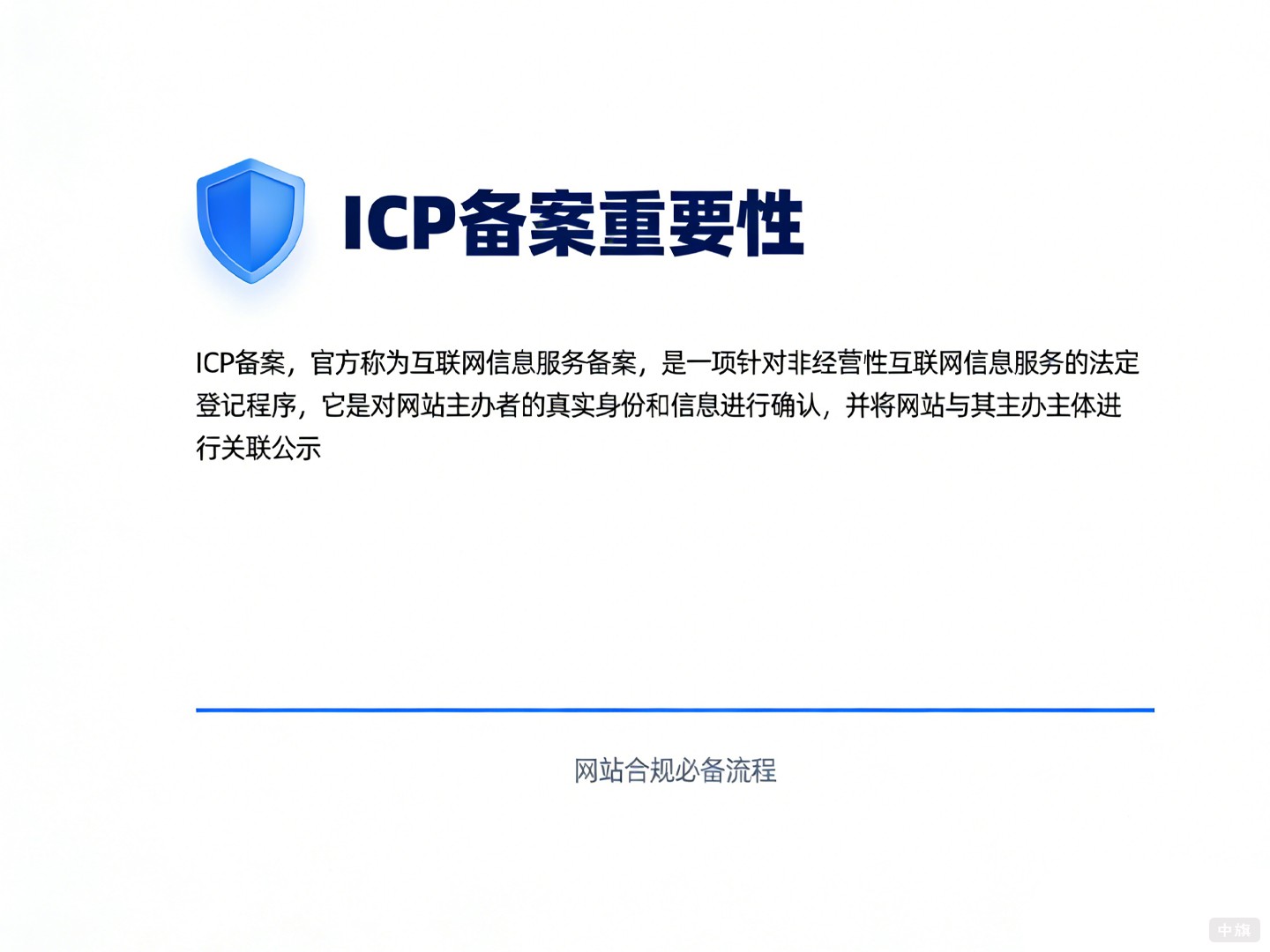 ICP備案的重要性