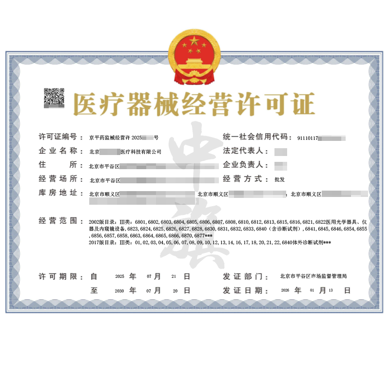 醫(yī)療器械經(jīng)營許可證（2026年1月13日）