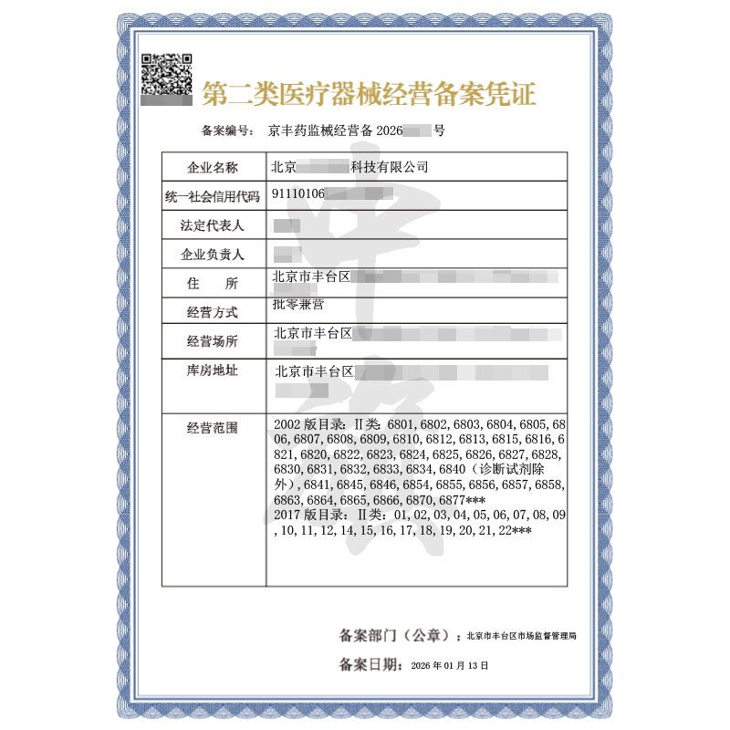 第二類醫(yī)療器械經(jīng)營備案憑證（2026年1月13日）