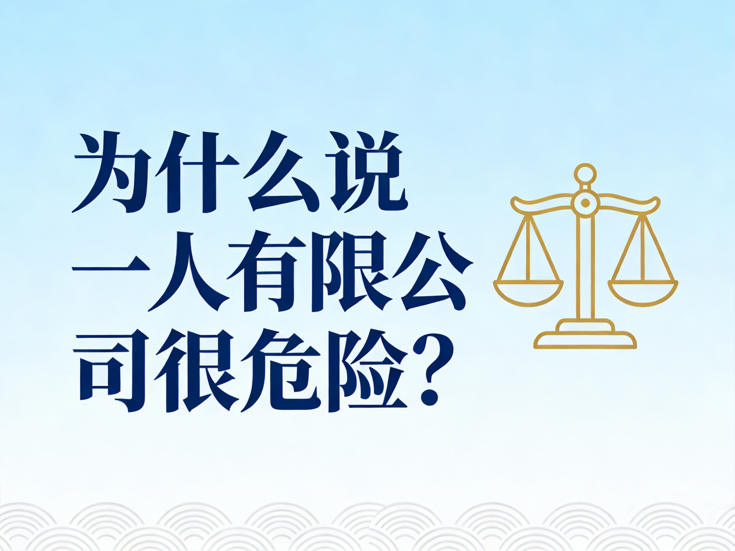 一人有限公司，你的個(gè)人財(cái)產(chǎn)真的安全嗎？