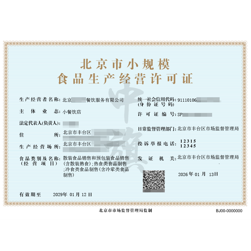 北京市小規(guī)模食品生產(chǎn)經(jīng)營(yíng)許可證（2026年1月13日）